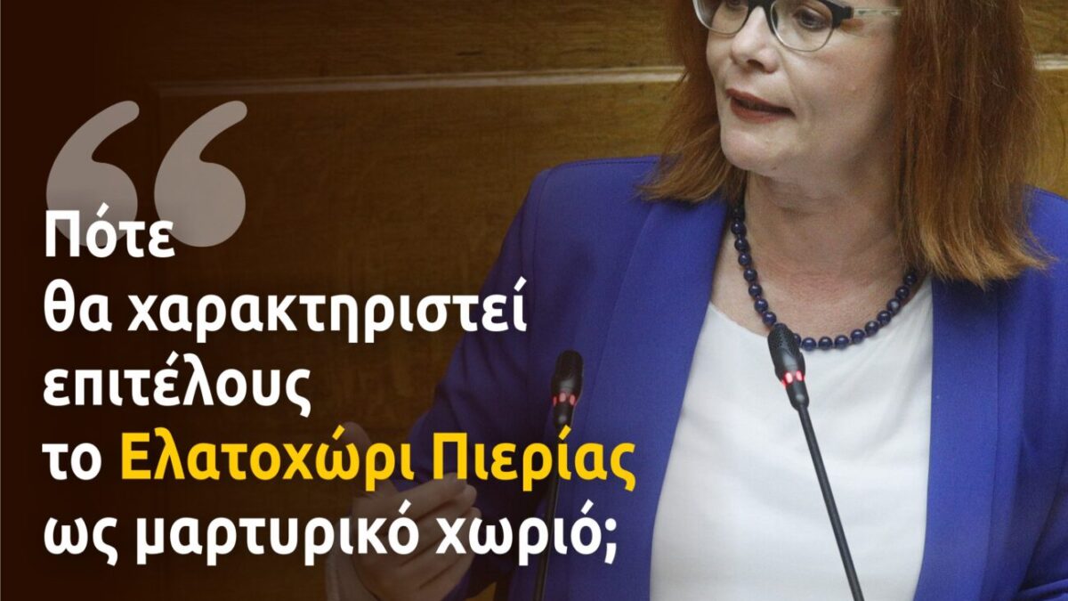 Ερώτηση της Βουλεύτριας Πιερίας ΣΥΡΙΖΑ ΠΣ για τον χαρακτηρισμό του Ελατοχωρίου ως «μαρτυρικού χωριού»