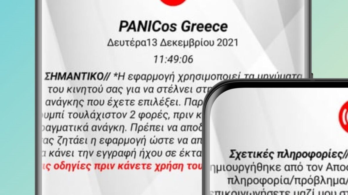 Η πρώτη Ελληνική δωρεάν εφαρμογή κινητών έκτακτης ανάγκης – Στέλνει την τοποθεσία σου με ακρίβεια  σε έναν συγγενή