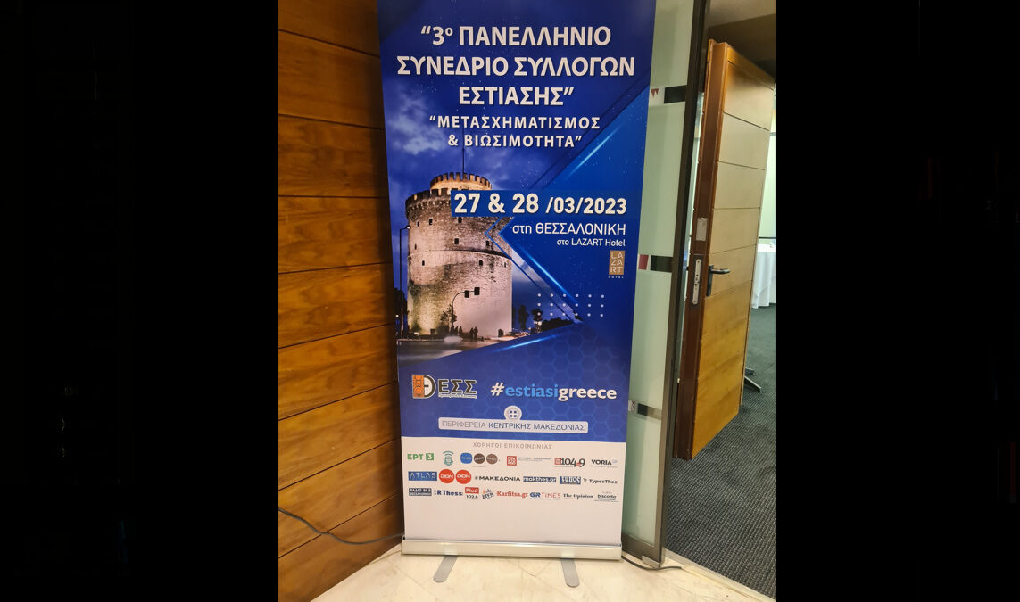 Τι συζητήθηκε στο 3ο Πανελλήνιο Συνέδριο Συλλόγων Εστίασης το διήμερο 27 & 28 Μαρτίου στη Θεσσαλονίκη!