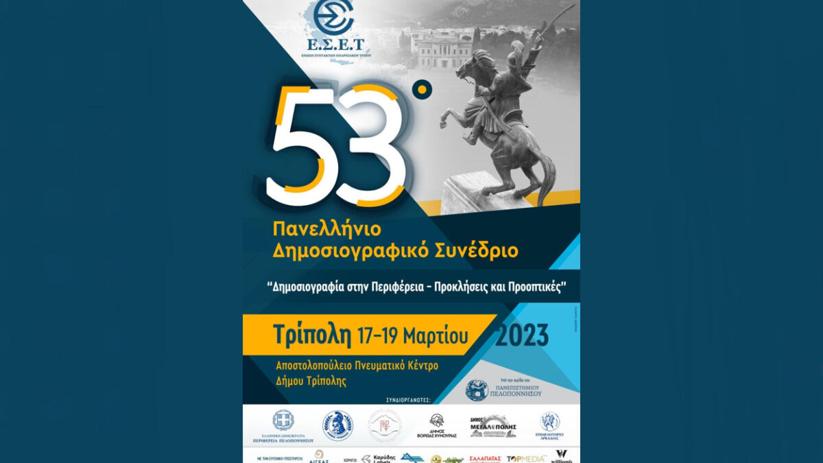 Το 53ο Πανελλήνιο Δημοσιογραφικό Συνέδριο της Ένωσης Συντακτών Επαρχιακού Τύπου θα πραγματοποιηθεί στην Τρίπολη 17 – 19 Μαρτίου 2023