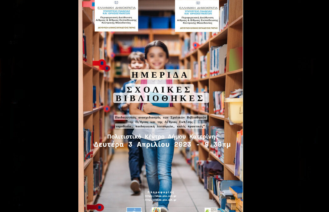 Κατερίνη: Ημερίδα για τον Παιδαγωγικό ανασχεδιασμό των Σχολικών Βιβλιοθηκών