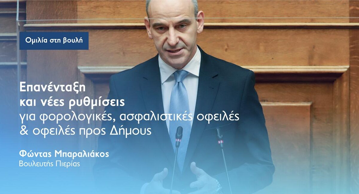 Ομιλία Φ. Μπαραλιάκου στη Βουλή: Ρυθμίζονται οφειλές σε εφορία, ασφαλιστικά ταμεία και Δήμους