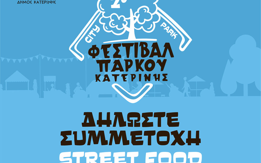 2ο Φεστιβάλ Πάρκου Κατερίνης: Ξεκίνησαν οι δηλώσεις συμμετοχής για το STREET FOOD