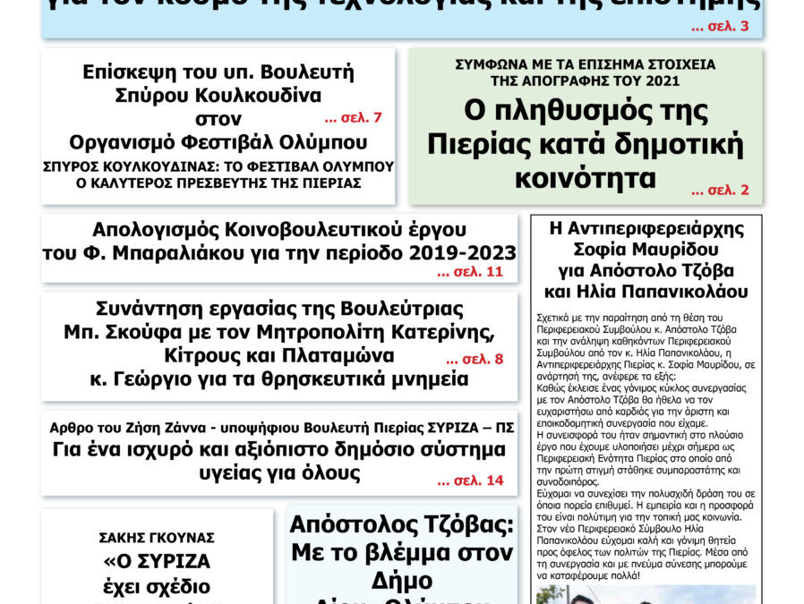 Διαβάστε την εφημερίδα «Ενημέρωση & Αγγελίες»