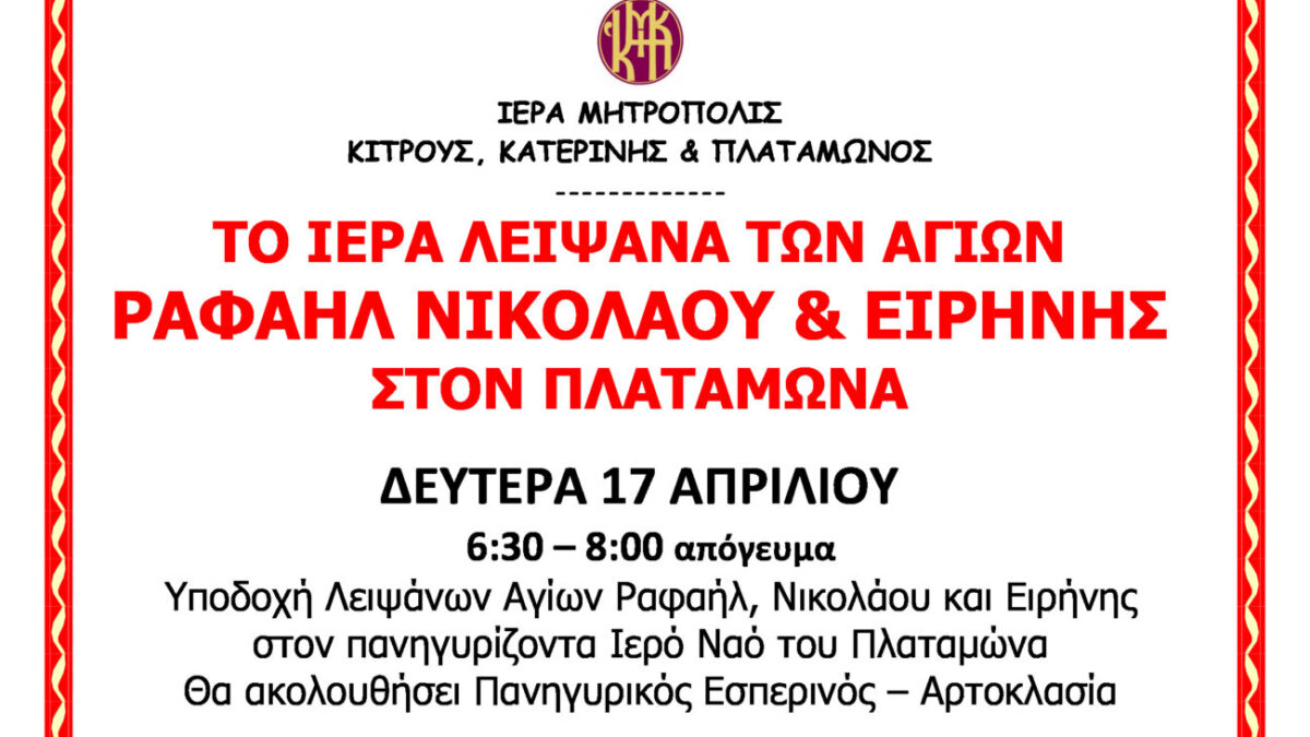 Τα Ιερά Λείψανα Αγίων Ραφαήλ Νικολάου και Ειρήνης στον Πλαταμώνα