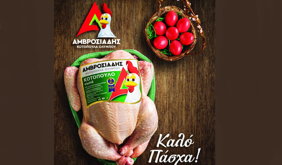 Η εταιρεία Αμβροσιάδης Κοτόπουλα Ολύμπου σας εύχεται Καλό Πάσχα