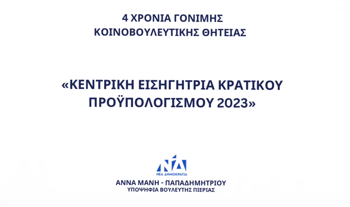 Άννα Μάνη Παπαδημητρίου: 4 χρόνια γόνιμης κοινοβουλευτικής δράσης – Κεντρική Εισηγήτρια Κρατικού Προϋπολογισμού 2023
