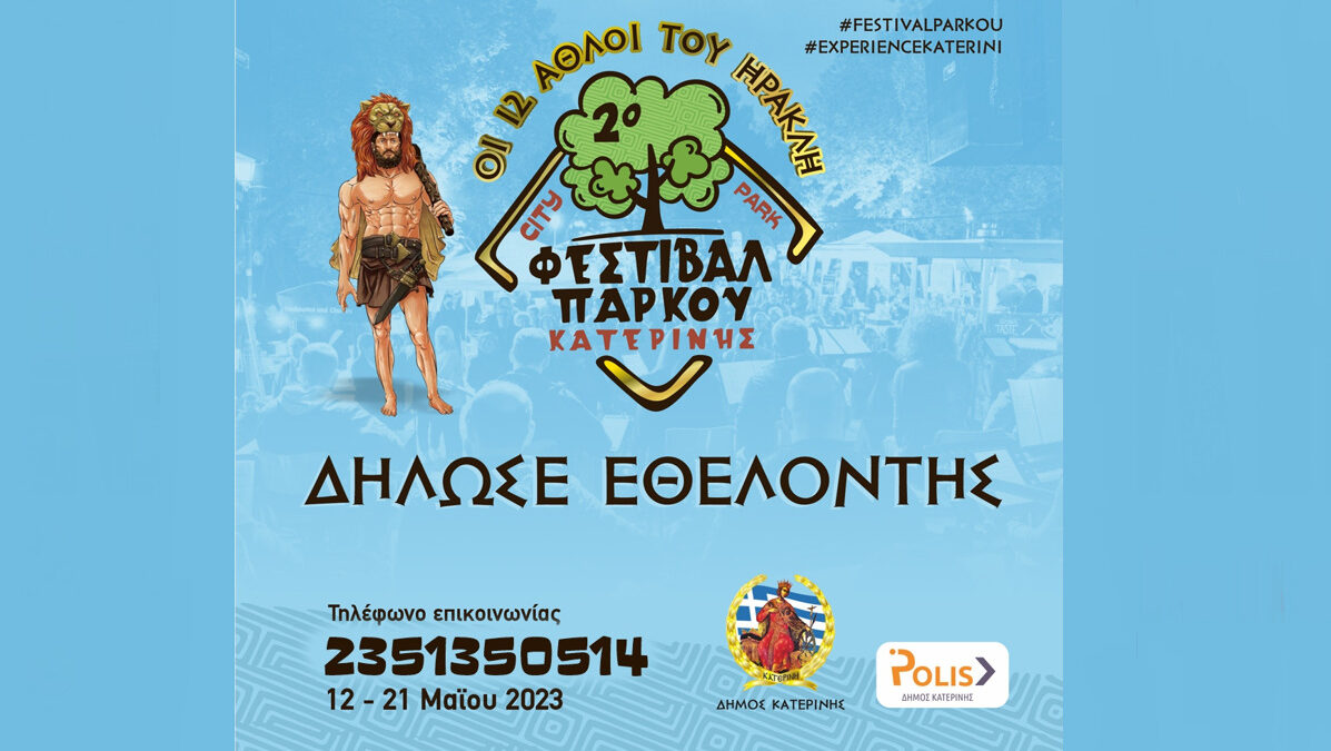 Δήμος Κατερίνης – 2ο Φεστιβάλ Πάρκου: Δήλωσε Εθελοντής
