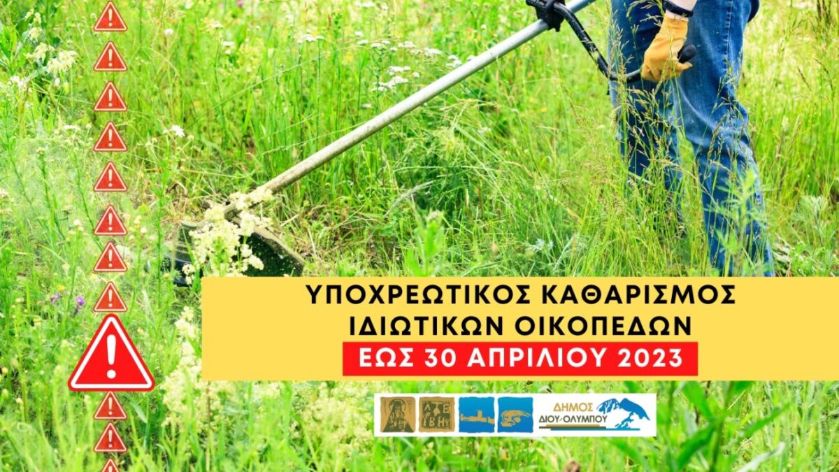 Δήμος Δίου – Ολύμπου: Υποχρεωτικός καθαρισμός ιδιωτικών οικοπέδων (εντός σχεδίου) έως τις 30 Απριλίου 2023