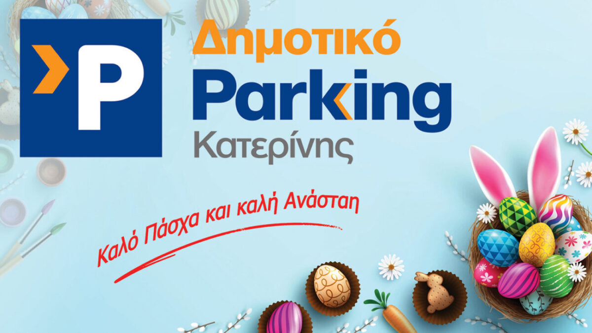 Το Δημοτικό Parking Κατερίνης σας εύχεται Καλό Πάσχα