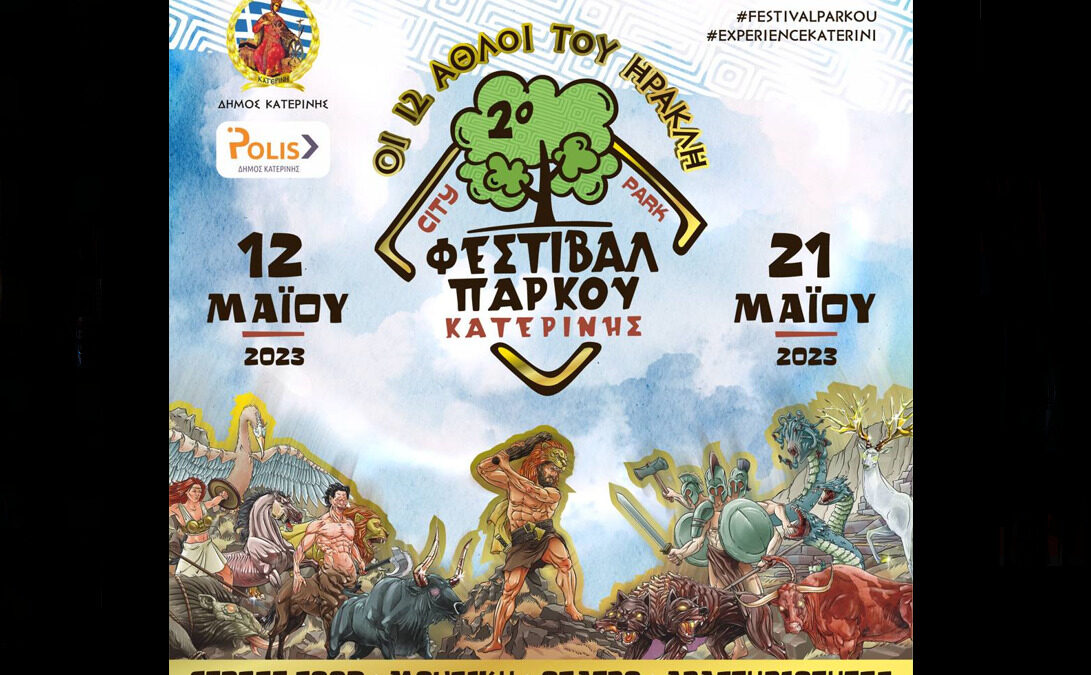 2ο Φεστιβάλ Πάρκου Κατερίνης: Πρόγραμμα εκδηλώσεων 12 έως 21 Μαΐου