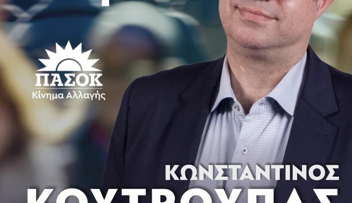 Κωνσταντίνος Κουτρούπας: Στον πεζόδρομο της Κατερίνης το πολιτικό γραφείο του υποψηφίου Βουλευτή Πιερίας