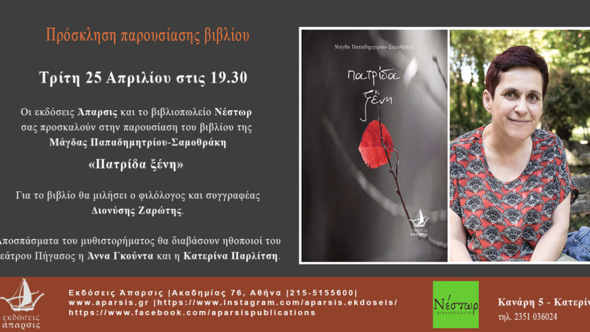 Μάγδα Παπαδημητρίου – Σαμοθράκη: Παρουσίαση του μυθιστορήματος «Πατρίδα ξένη»