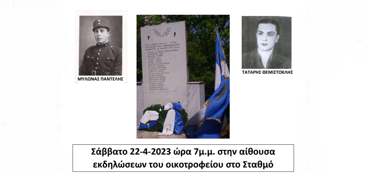 Εκδήλωση μνήμης για τα θύματα στη μάχη του Ε.Λ.Α.Σ. κατά της ναζιστικής κατοχής