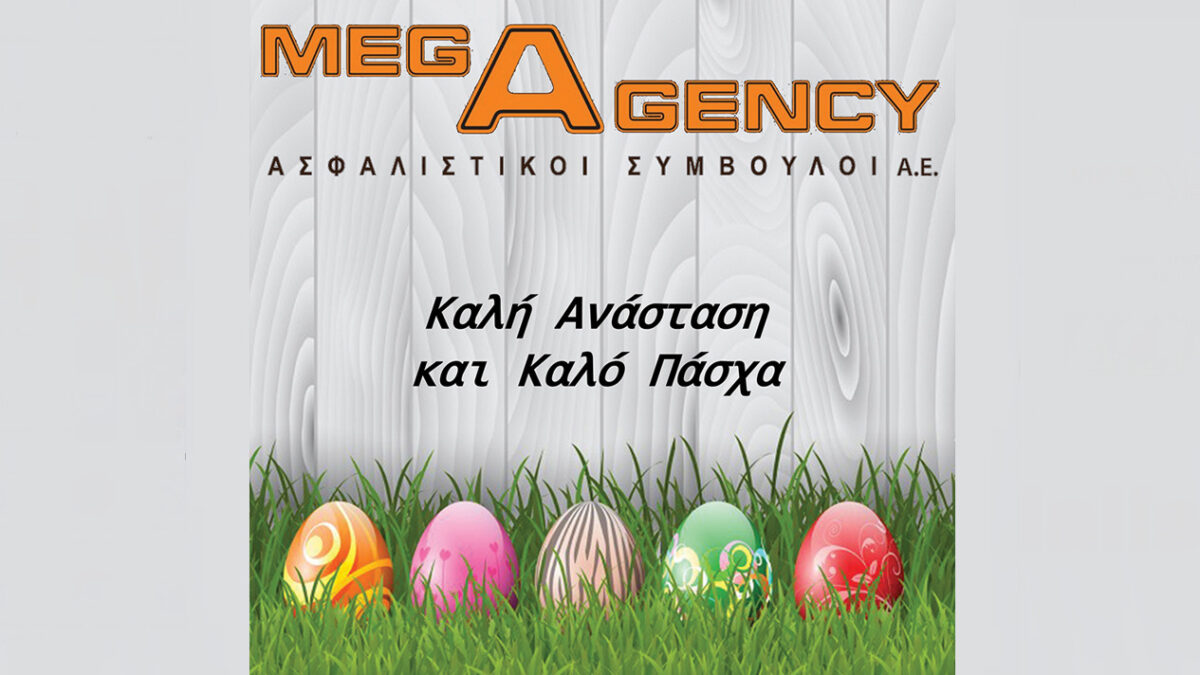 H MEGAGENCY σας εύχεται καλό Πάσχα και καλή Ανάσταση