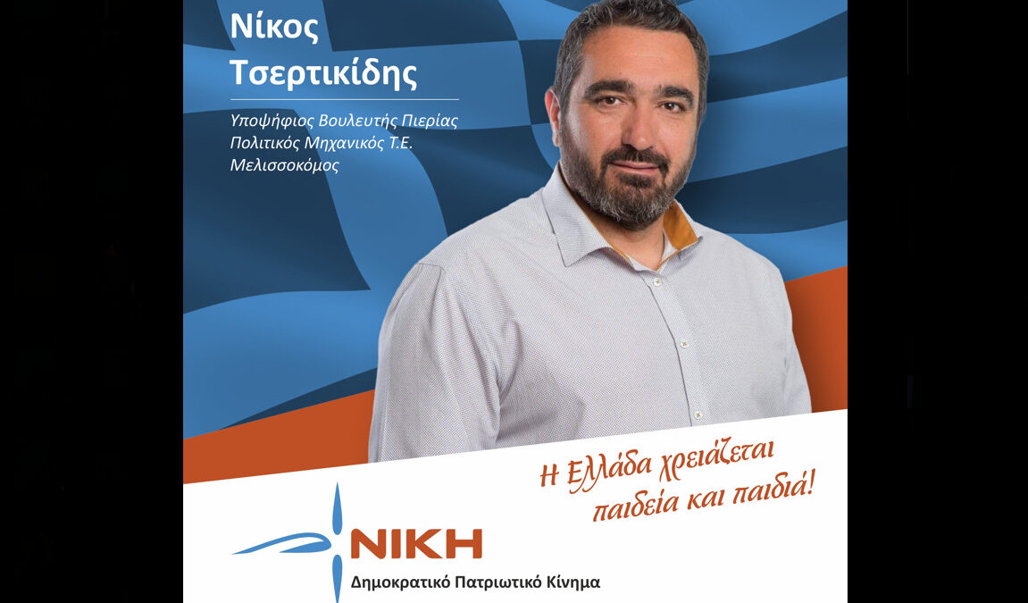 Νικόλαος Τσερτικίδης: Καθήκον μας να κρατήσουμε την Ελλάδα ζωντανή