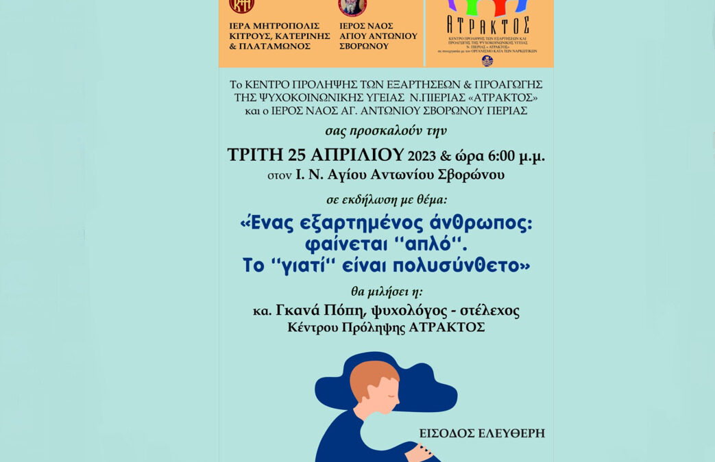 Σβορώνος: Ενημερωτική εκδήλωση για τα εξαρτημένα άτομα