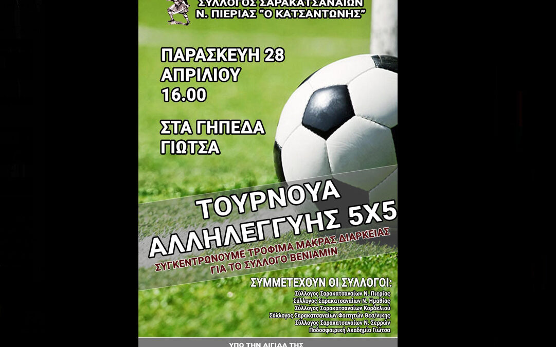 Σύλλογος Σαρακατσαναίων Ν. Πιερίας Ο Κατσαντώνης: Φιλανθρωπικό Τουρνουά ποδοσφαίρου