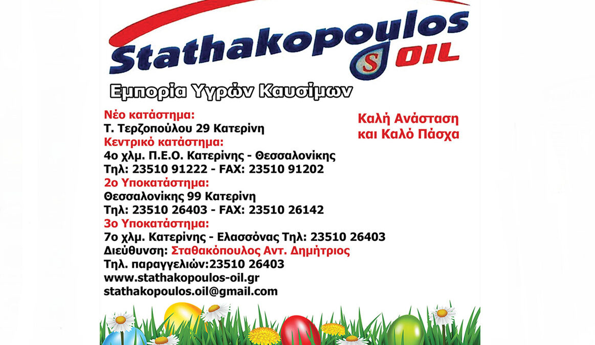 Η Stathakopoulos Oil σας εύχεται Καλό Πάσχα