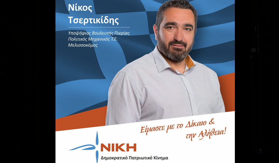 Νικόλαος Τσερτικίδης υποψήφιος Βουλευτής με τη «ΝΙΚΗ»