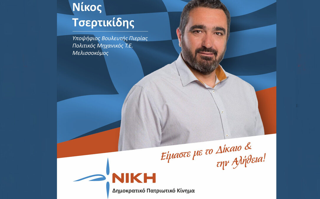 Νικόλαος Τσερτικίδης: Εκλογές 2023 – Eίναι ευθύνη μας