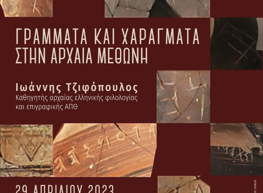 Τα επιγραφικά ευρήματα της Αρχαίας Μεθώνης – Ενημερωτική εκδήλωση στην Κατερίνη
