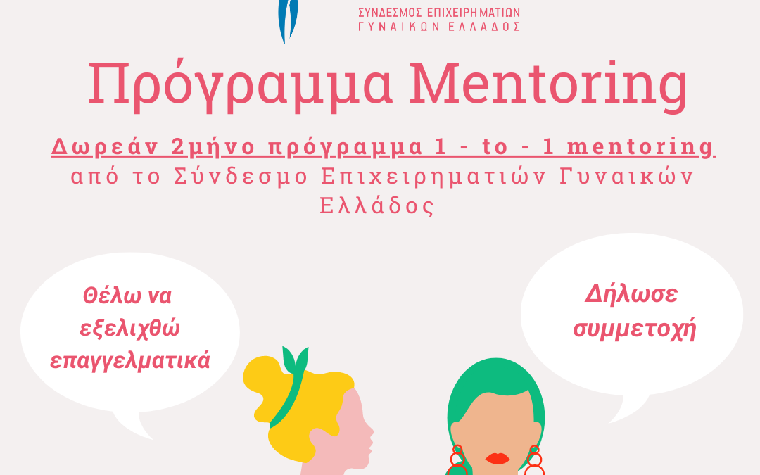 Δωρεάν 2μήνο πρόγραμμα mentoring από το Σύνδεσμο Επιχειρηματιών Γυναικών Ελλάδος