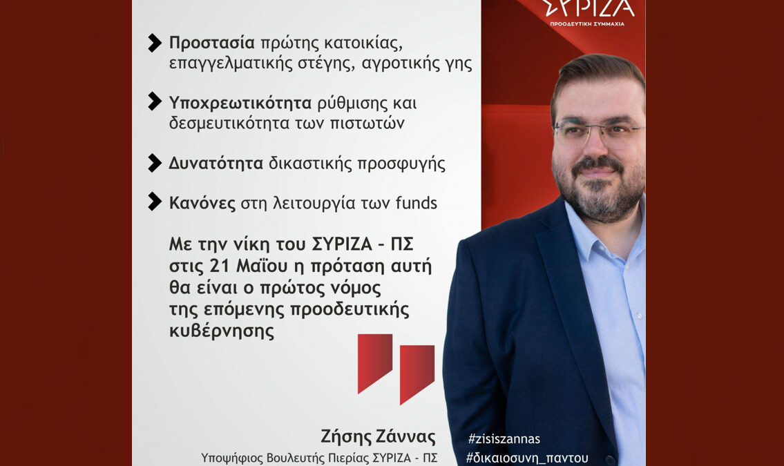 Ζήσης Ζάννας: Αυτός θα είναι ο πρώτος νόμος της κυβέρνησης ΣΥΡΙΖΑ – Π.Σ.