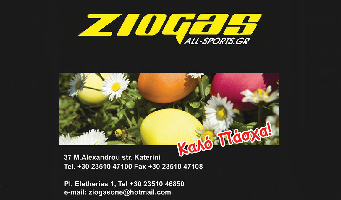 Τα καταστήματα «ZIOGAS ALL SPORTS» σας εύχονται Kαλό Πάσχα