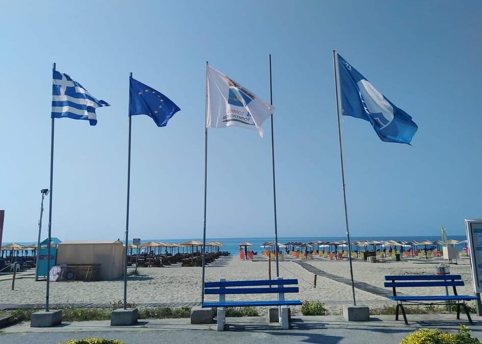 Δήμος Δίου-Ολύμπου: Με «Γαλάζια Σημαία» τιμήθηκαν και φέτος επτά ακτές – Δύο επιπλέον ακτές σε καθεστώς υποψηφιότητας για το 2024