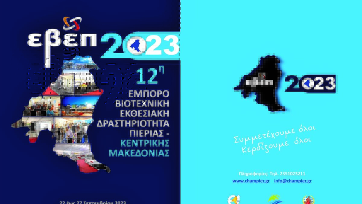 Επιμελητήριο Πιερίας: Δυναμικό ξεκίνημα της 12ης Εμποροβιοτεχνικής Εκθεσιακής Δραστηριότητας Πιερίας – Κεντρικής Μακεδονίας 2023