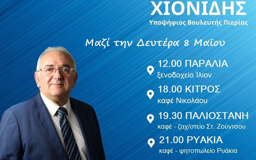 Το πρόγραμμα επισκέψεων του Σάββα Χιονίδη για τη Δευτέρα 08/05