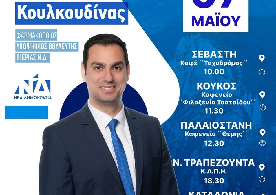 Το  σημερινό (07/05) πρόγραμμα επισκέψεων του Σπύρου Κουλκουδίνα