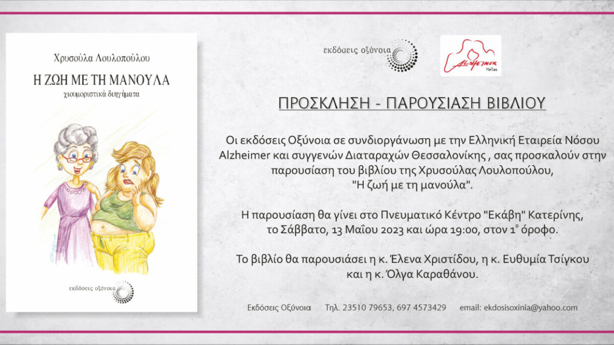 Παρουσίαση βιβλίου της Χρυσούλας Λουλοπούλου “Η ζωή με τη μανούλα”  στην Κατερίνη