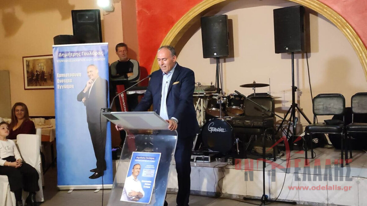Ο Δημήτρης Γουλάρας υποψήφιος Δήμαρχος Δίου Ολύμπου (ΕΙΚΟΝΕΣ & ΒΙΝΤΕΟ)