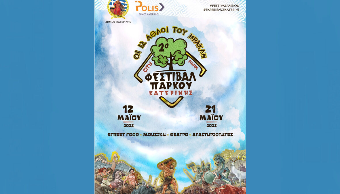 Δήμος Κατερίνης: 2ο Φεστιβάλ Πάρκου Κατερίνης – Πρόγραμμα εκδηλώσεων 12 έως 21 Μαΐου