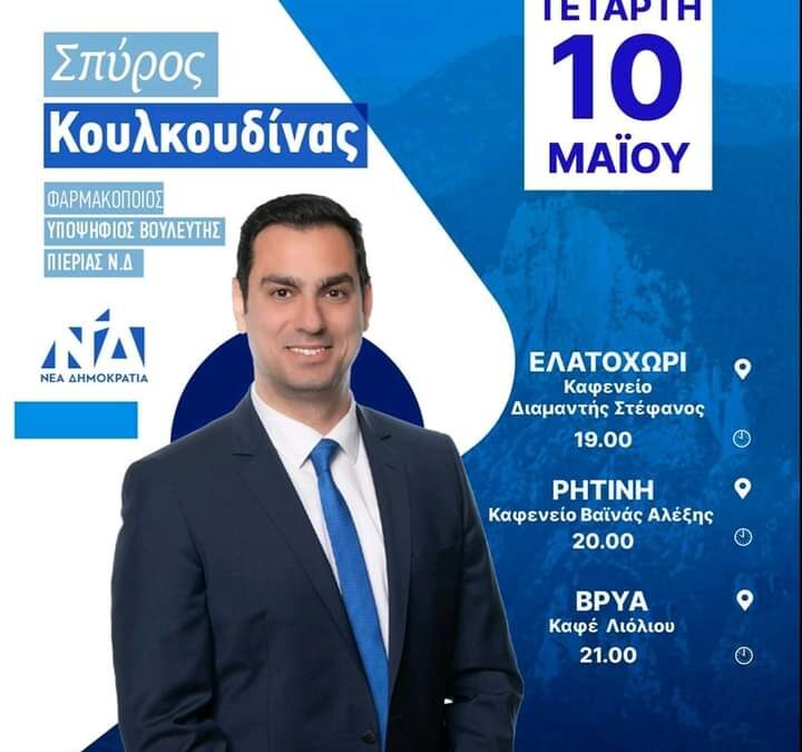 Σε Ελατοχώρι,  Ρητίνη και Βρύα την Τετάρτη (10/05) ο Σπύρος Κουλκουδινας