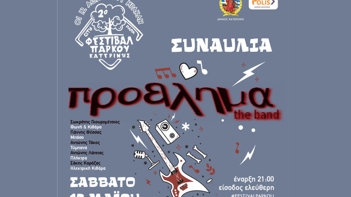Δήμος Κατερίνης: Η ελληνική ποπ & ροκ μουσική απογειώνει τη διάθεση στο 2ο Φεστιβάλ Πάρκου