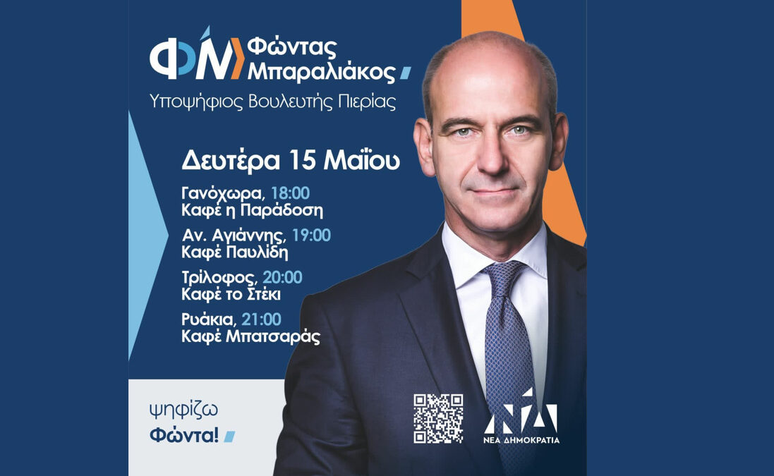 Το πρόγραμμα επισκέψεων του υποψηφίου Βουλευτή κ. Φώντα Μπαραλιάκου για την Δευτέρα 15 Μαΐου