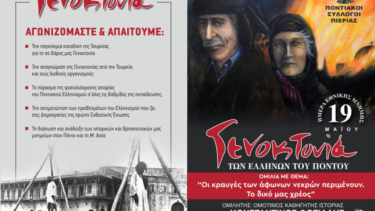 Ποντιακοί Σύλλογοι Πιερίας: Πρόσκληση – Πρόγραμμα των εκδηλώσεων για την 104η Επέτειο της Γενοκτονίας του Ποντιακού Ελληνισμού
