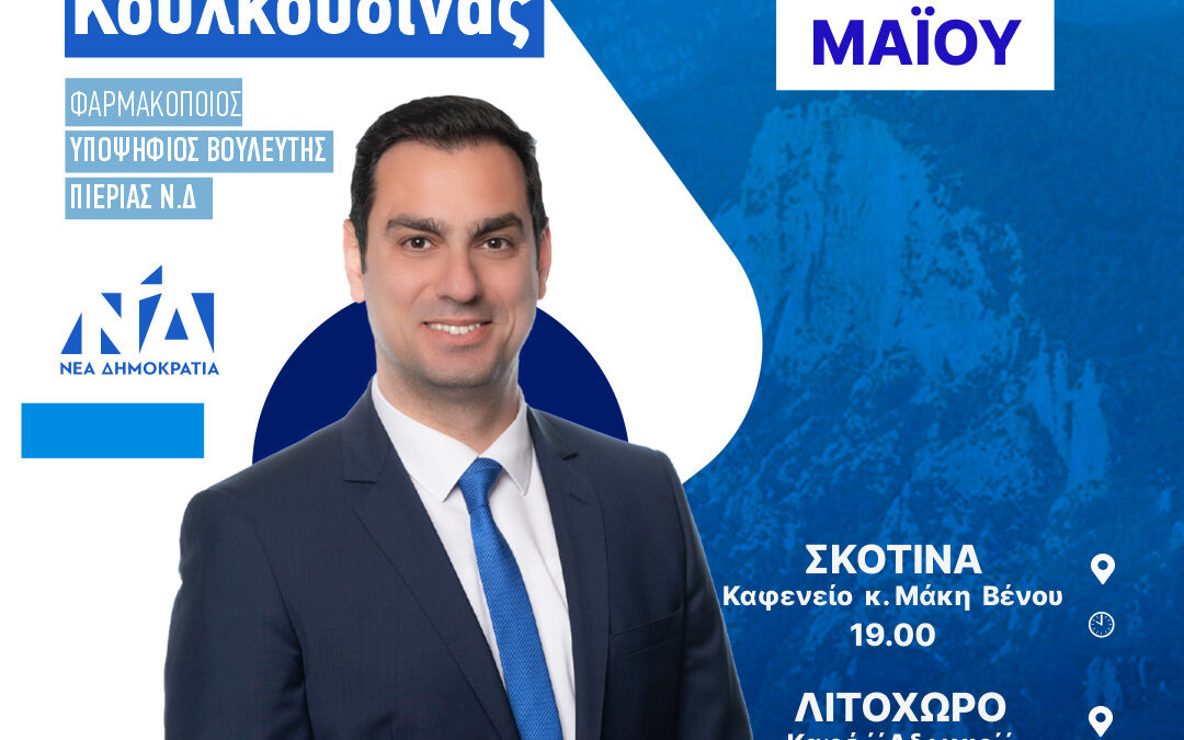 Σε Σκοτίνα και Λιτόχωρο την Κυριακή (14/05) ο Σπύρος Κουλκουδίνας