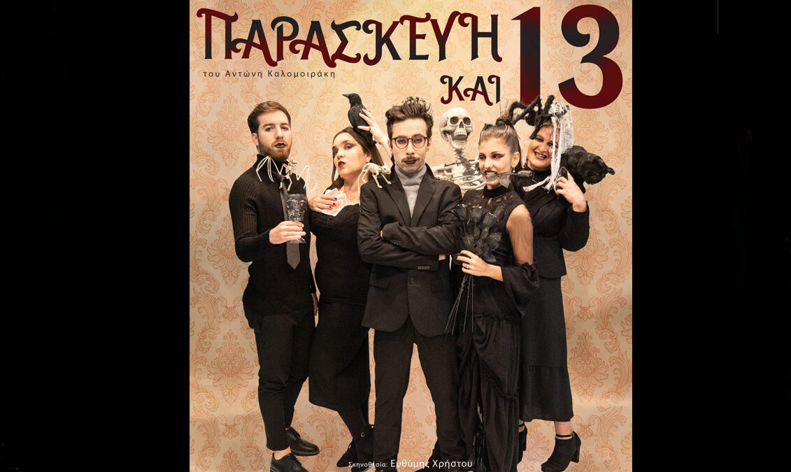 «ΠAPAΣKEYH & 13» του Αντώνη Καλομοιράκη: Παρασκευή 26 Μαΐου στις 21:15 – Στο κινηματοθέατρο «Ευκαρπίδης»