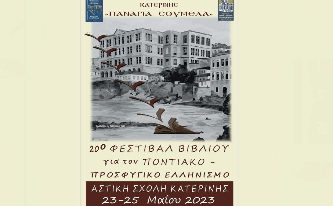 Ποντιακός Σύλλογος Κατερίνης Π. Σουμελά: 20ο Φεστιβάλ Βιβλίου για τον Ποντιακό & Προσφυγικό Ελληνισμό