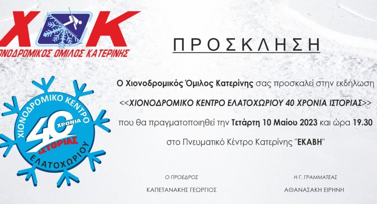 40 χρόνια ιστορίας για το χιονοδρομικό κέντρο Ελατοχωρίου – Εκδήλωση του Χιονοδρομικού Ομίλου