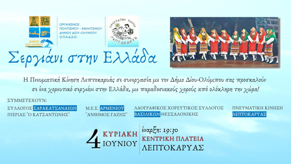 Η Πνευματική Κίνηση Λεπτοκαρυάς σας προσκαλεί σε ένα «Σεργιάνι στην Ελλάδα»