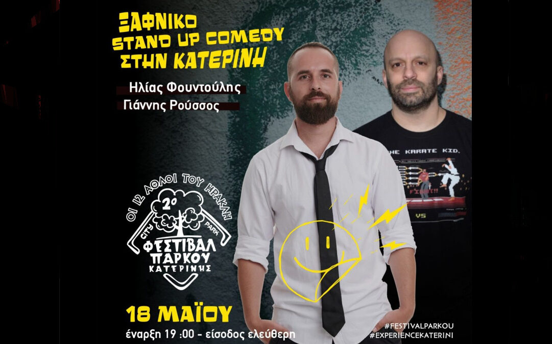 Stand up comedy & Συναυλία Ελληνικής Μουσικής – Σήμερα Πέμπτη στο Φεστιβάλ Πάρκου