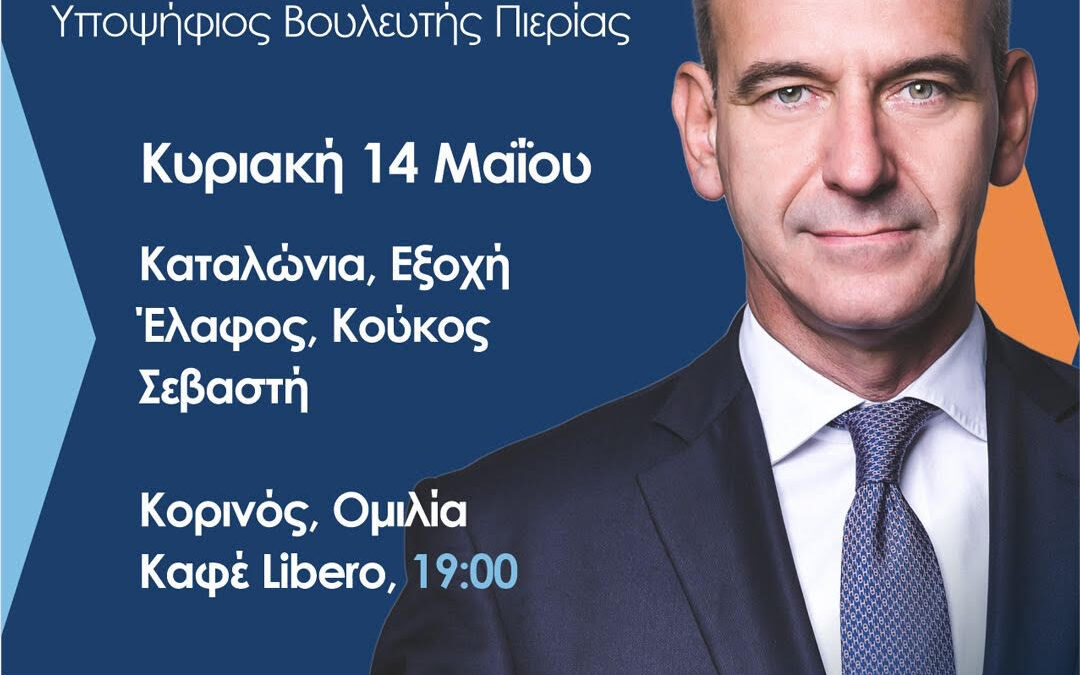 Το σημερινό πρόγραμμα επισκέψεων (14/05) και ομιλιών του Φώντα Μπαραλιάκου