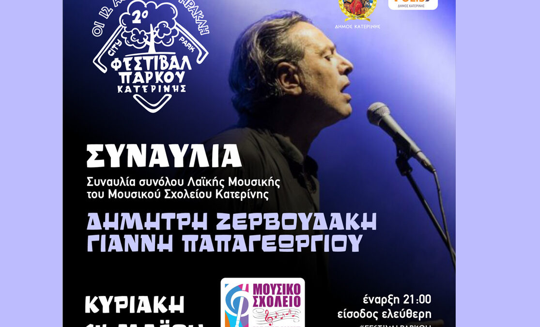 Συναυλία Μουσικού Σχολείου Κατερίνης: Ο Δημήτρης Ζερβουδάκης & ο Γιάννης Παπαγεωργίου σε ένα δυναμικό live στο 2ο Φεστιβάλ Πάρκου