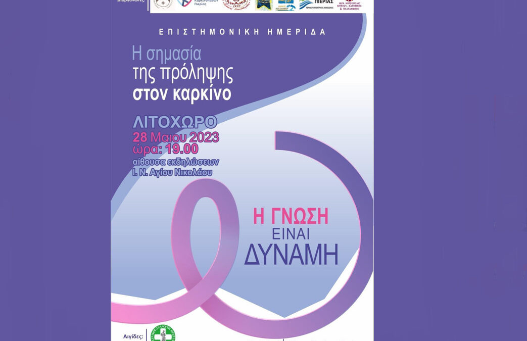 «Η γνώση είναι δύναμη»: Επιστημονική ημερίδα για την σημασία της πρόληψης στον καρκίνο από τον Σύλλογο Καρκινοπαθών Πιερίας την Κυριακή 28/05 στο Λιτόχωρο 