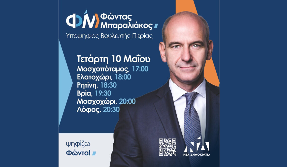 Το πρόγραμμα των επισκέψεων και συναντήσεων του υποψηφίου Βουλευτή Φώντα Μπαραλιάκου για την Τετάρτη 10 Μαΐου